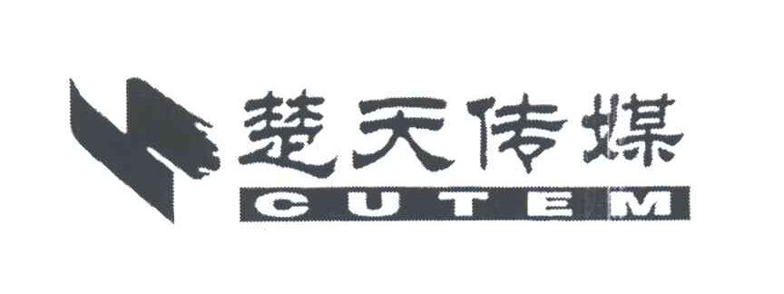 楚天传媒;CUTEM