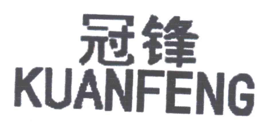 冠锋