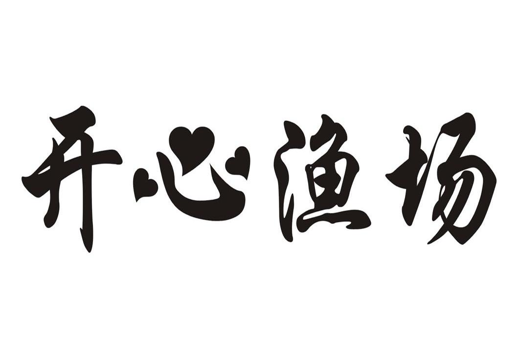 开心渔场
