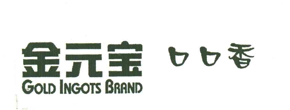 金元宝口口香;GOLD INGOTS BRAND