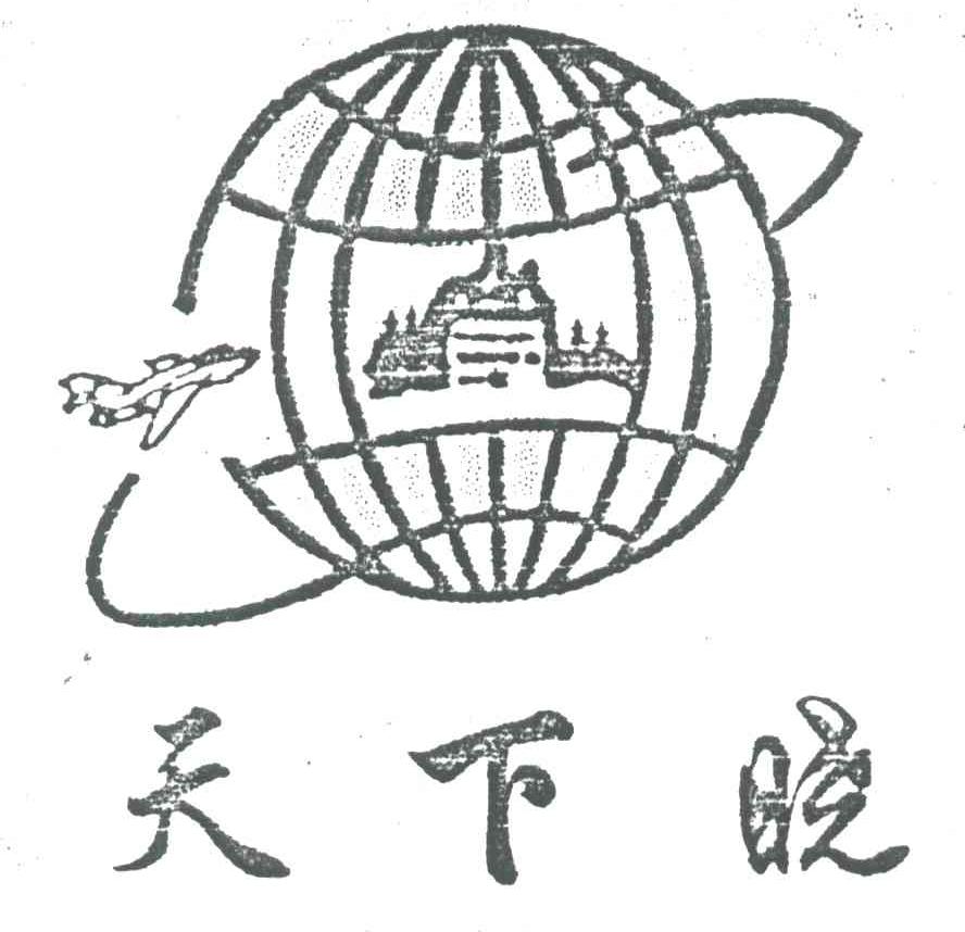 天下晓