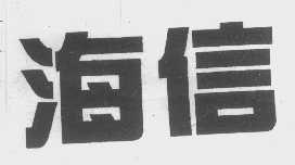 海信
