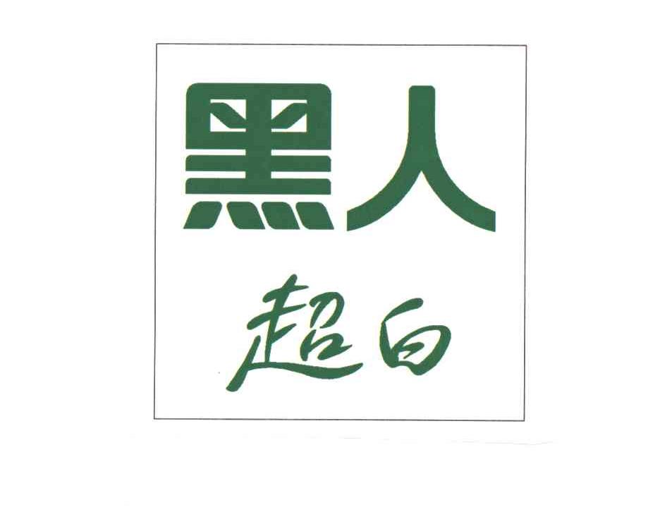 黑人