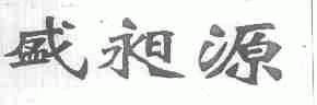 盛昶源