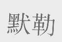 默勒