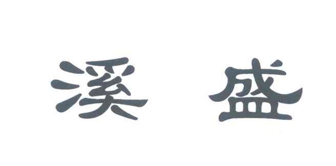 溪盛