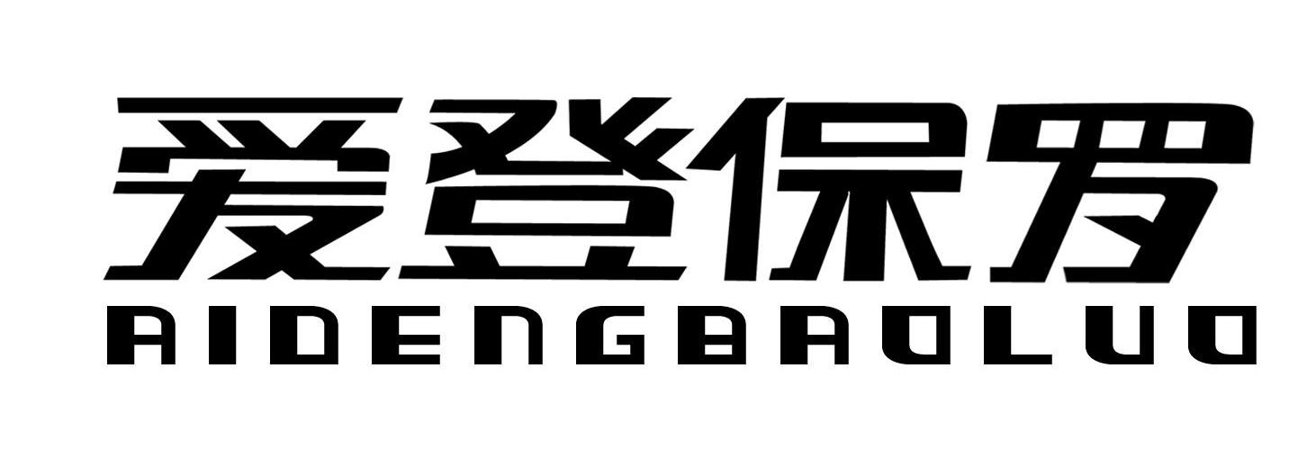 爱登保罗