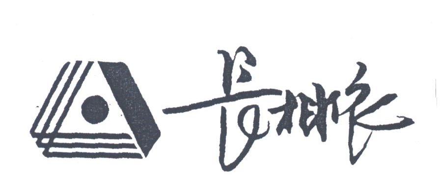 长相依