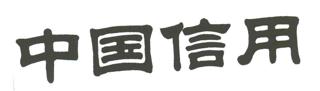 中国信用