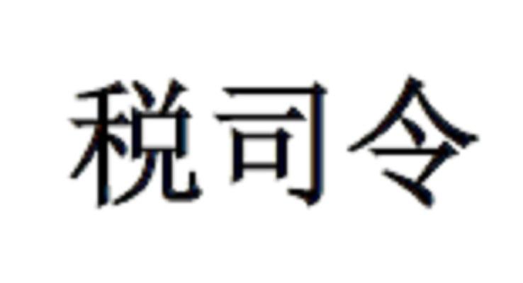 税司令