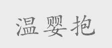 温抱