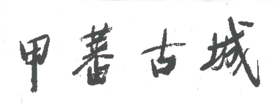 甲蕃古城