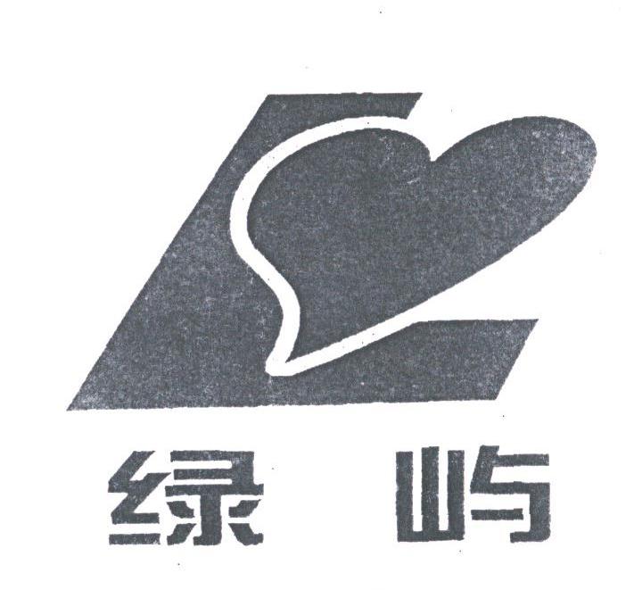绿屿