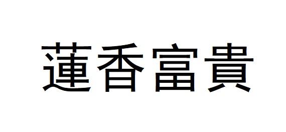 莲香富贵