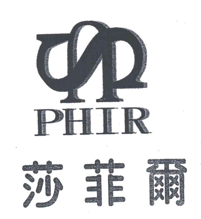 莎菲尔;PHIR;SU