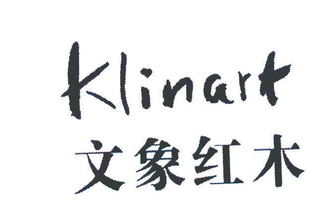 文象红木 KLINART