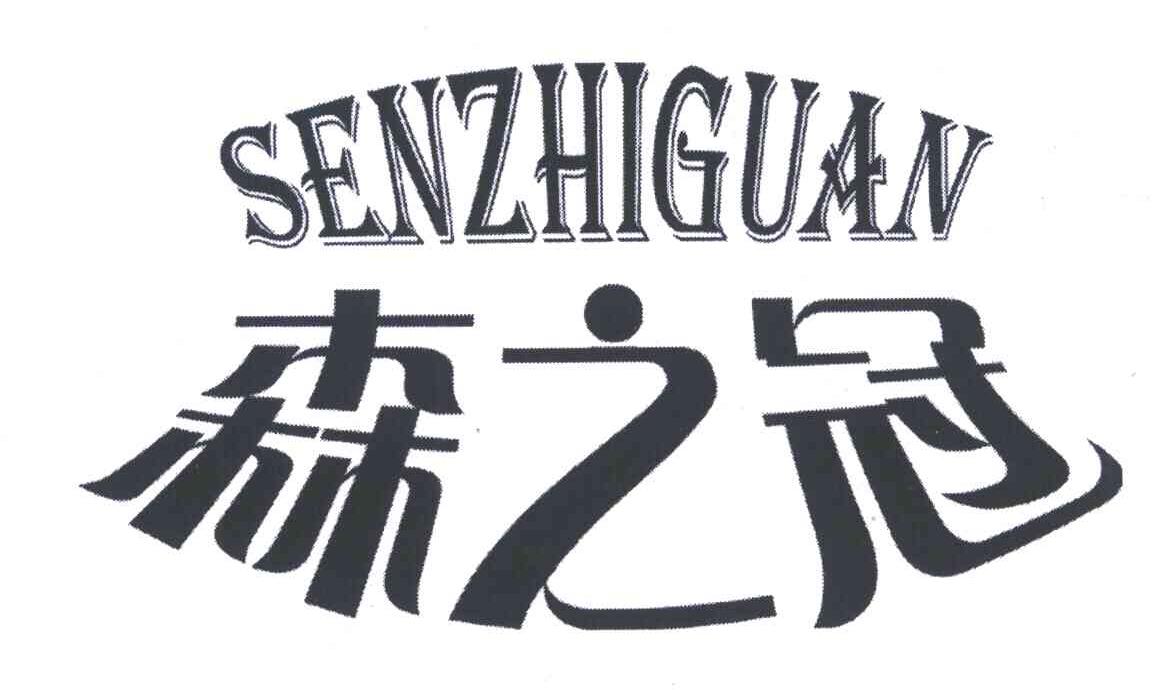 森之冠