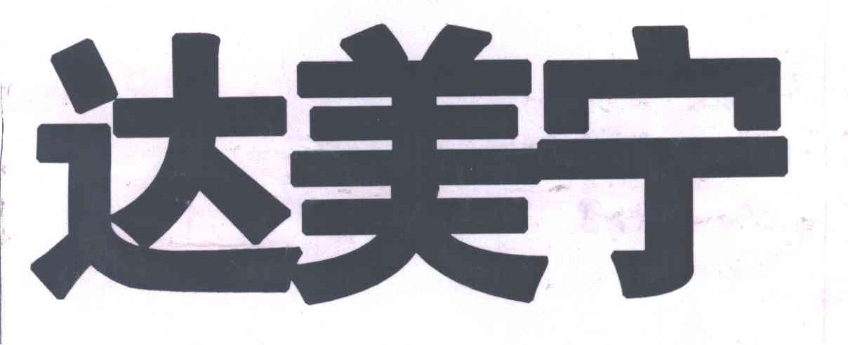 达美宁