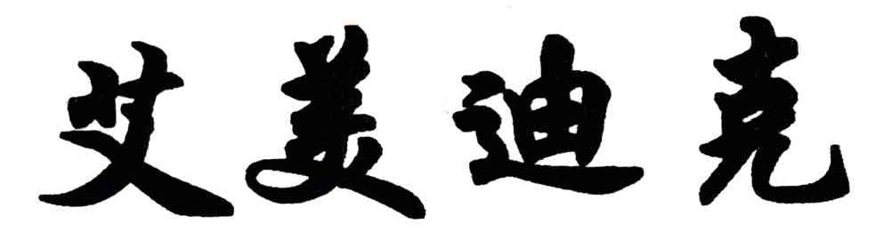 艾美迪克
