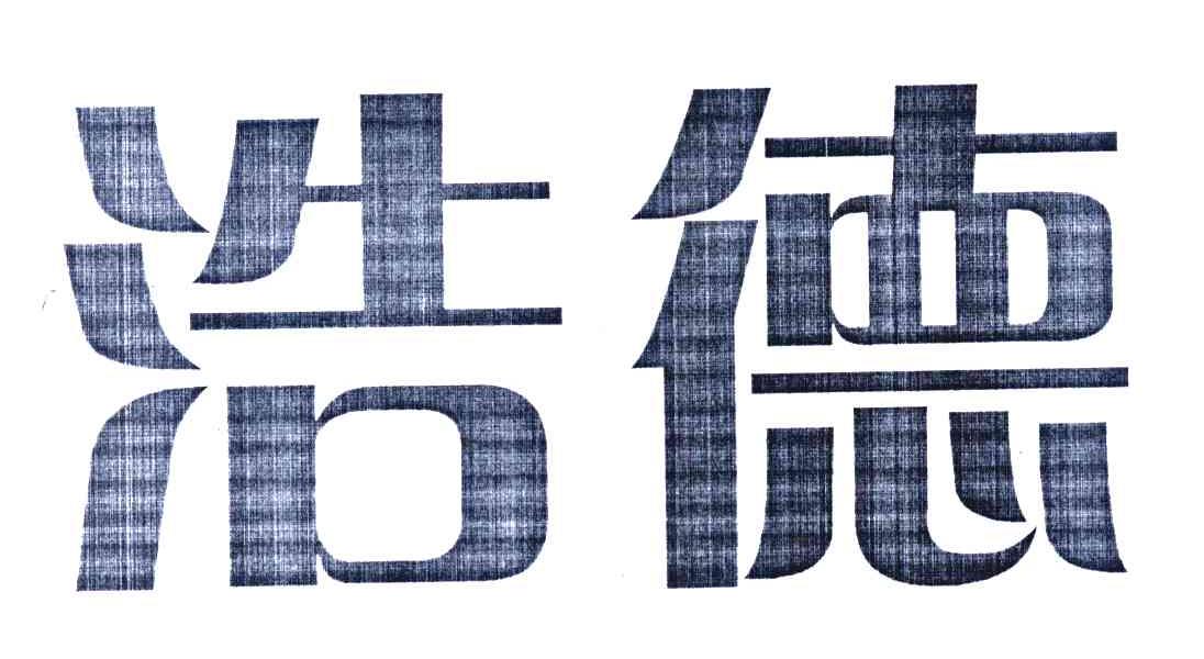 浩德