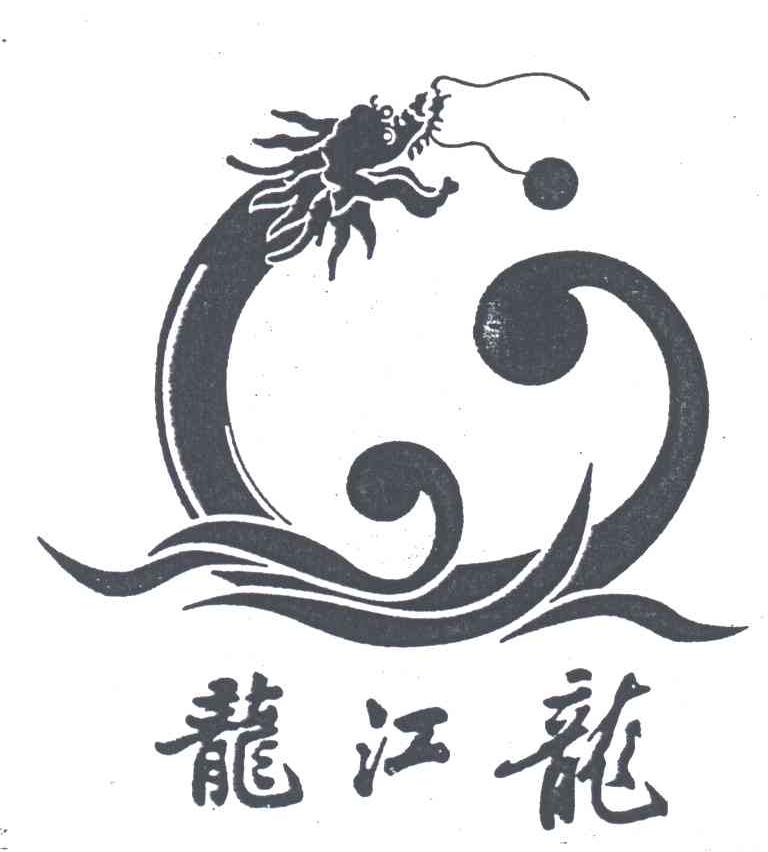 龙江龙