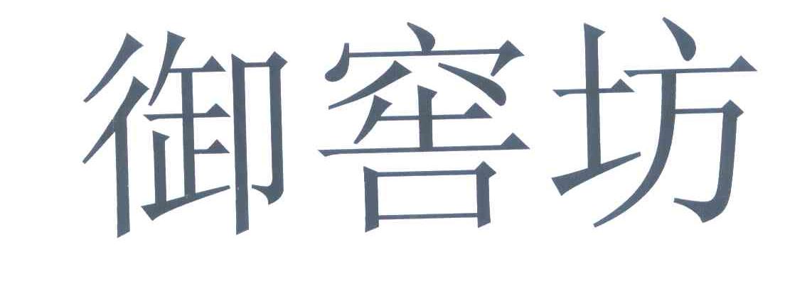御窖坊