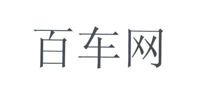 百车