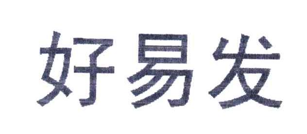 好易发