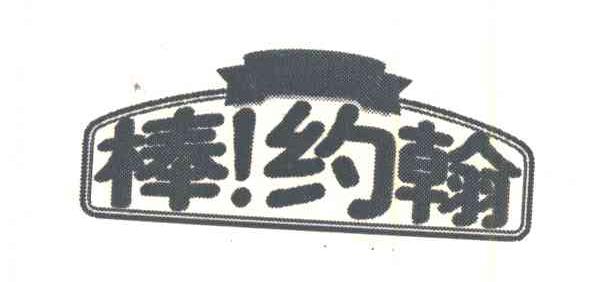 棒!约翰