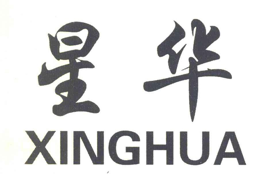 星华