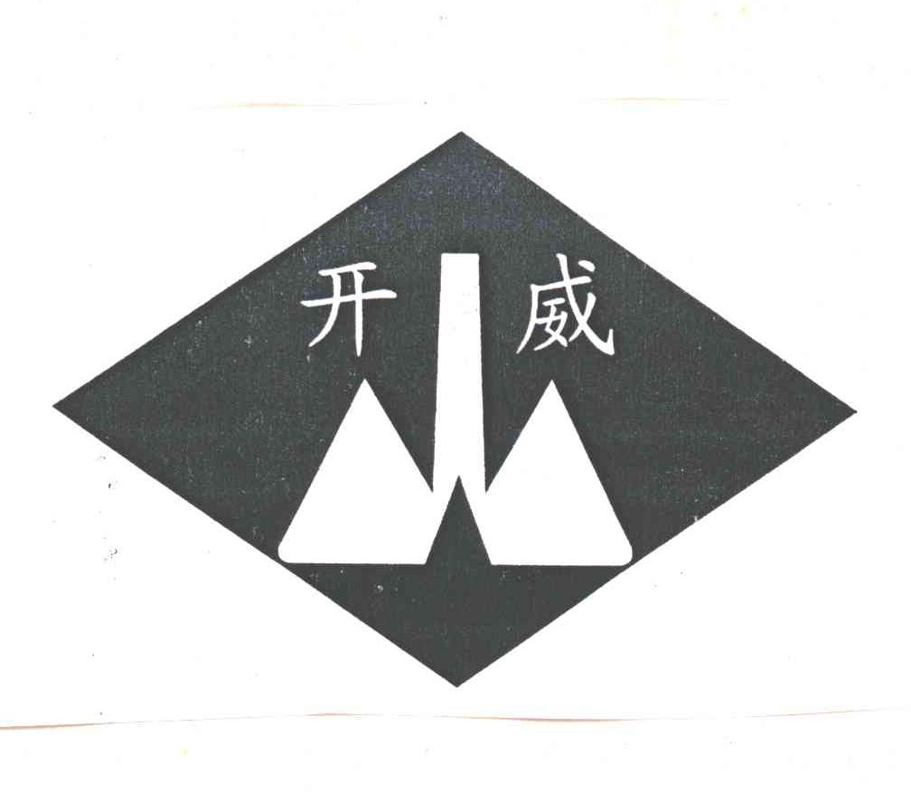 开威