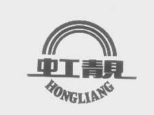 虹靓