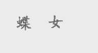 蝶女