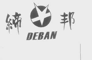 缔邦   DEBAN