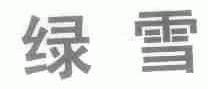 绿雪