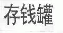 存钱罐