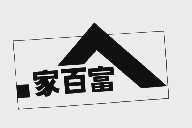 家百富