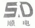顺电
