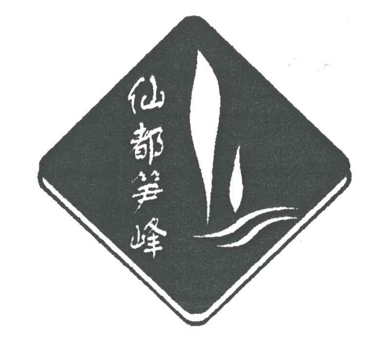 仙都笋峰
