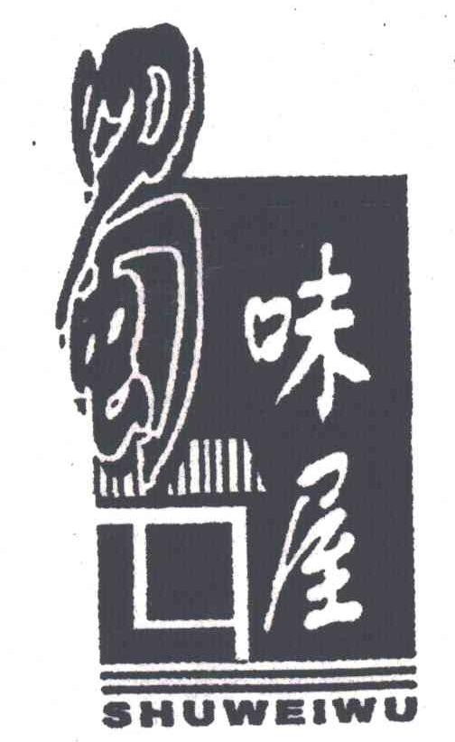 蜀味屋