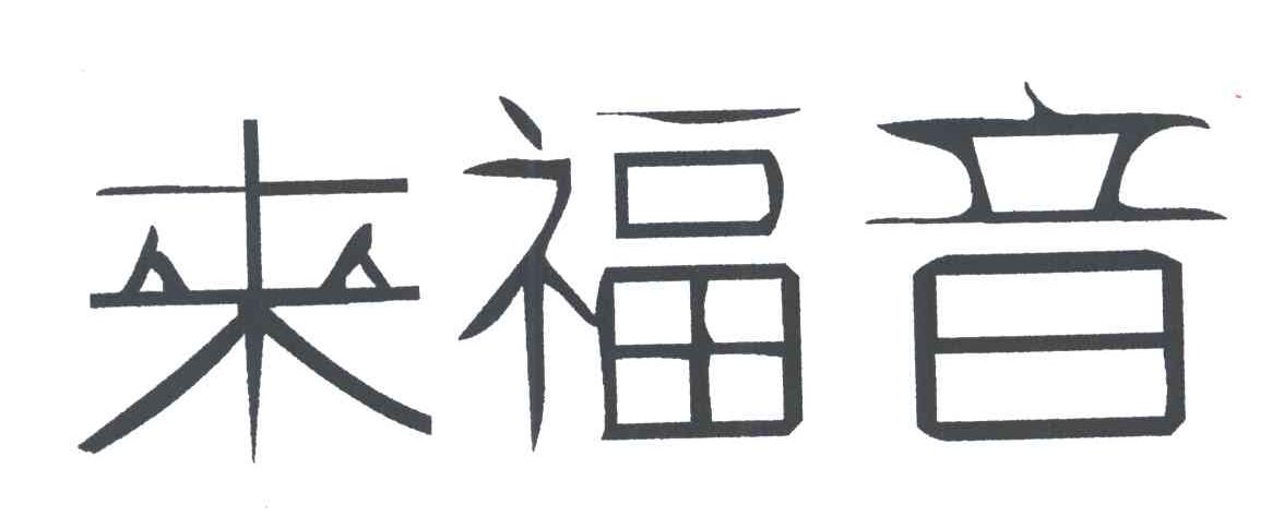 来福音
