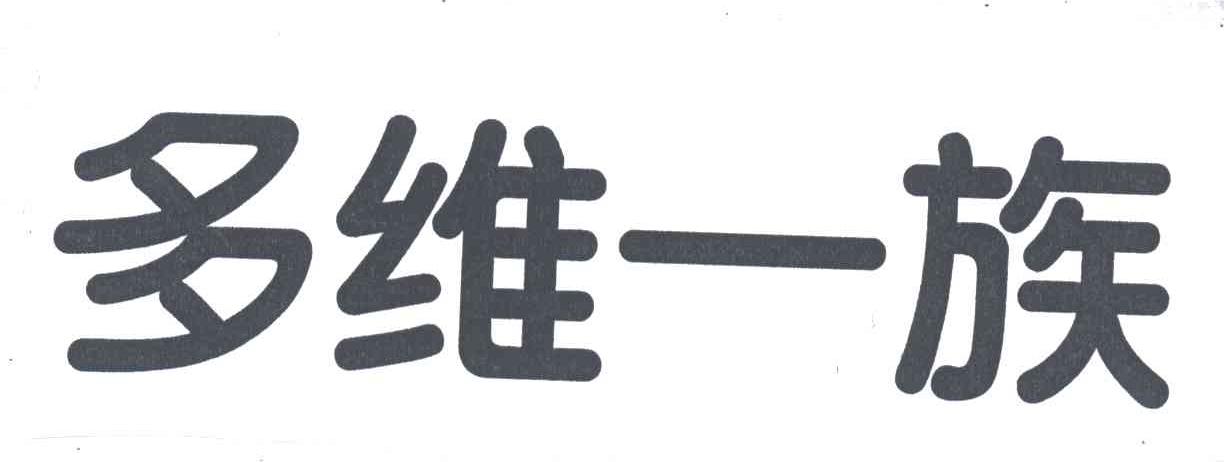 多维一族