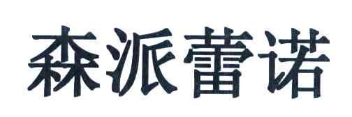 森派蕾诺