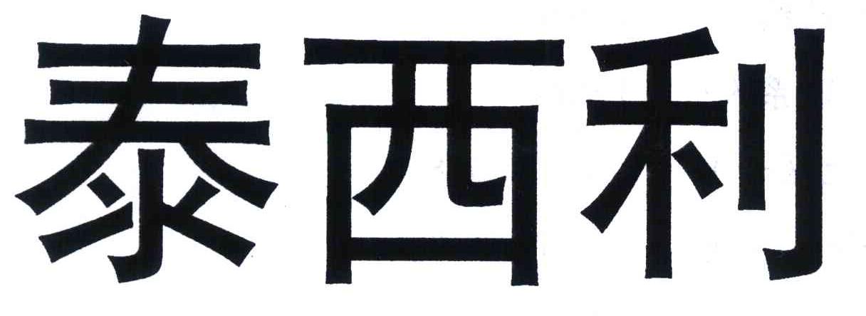 泰西利