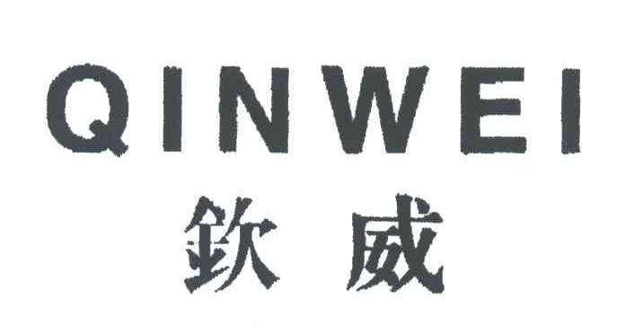 钦威