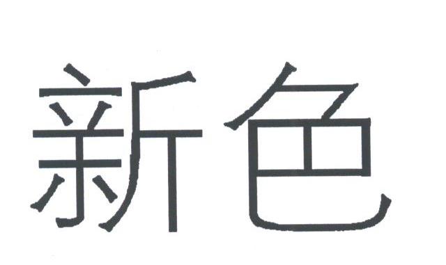 新色