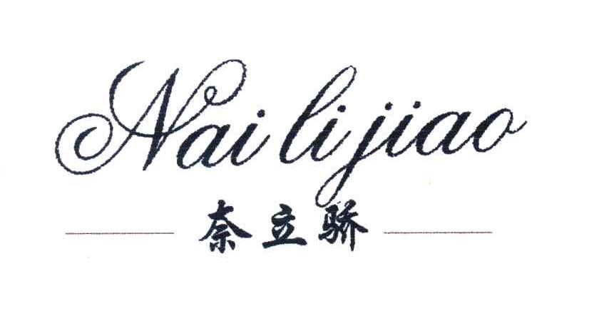 奈立骄