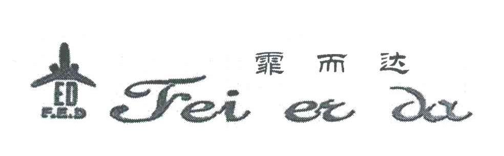 霏而达;F.E.D;ED
