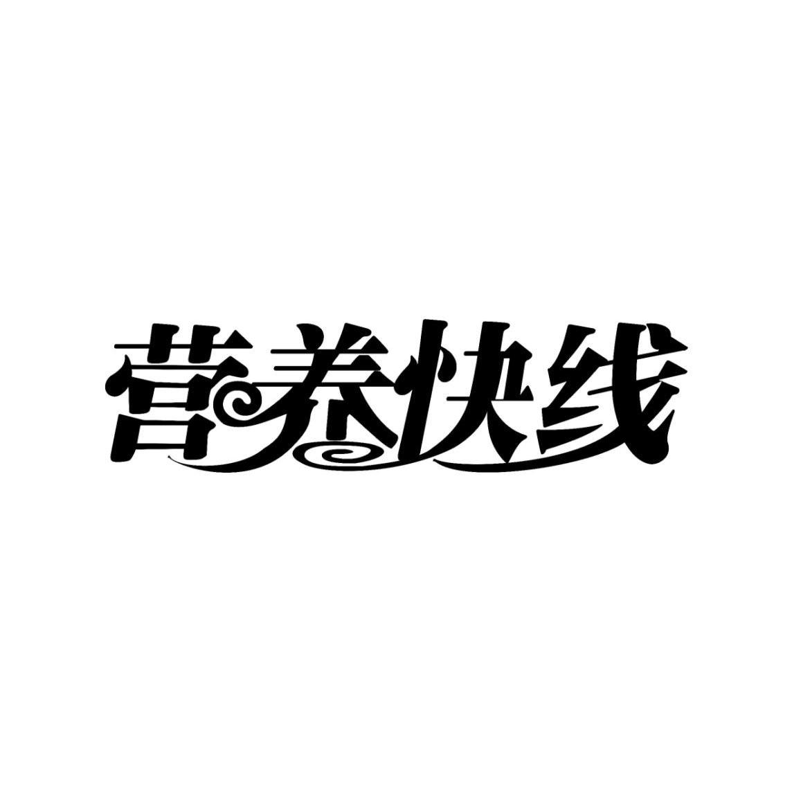 营养快线