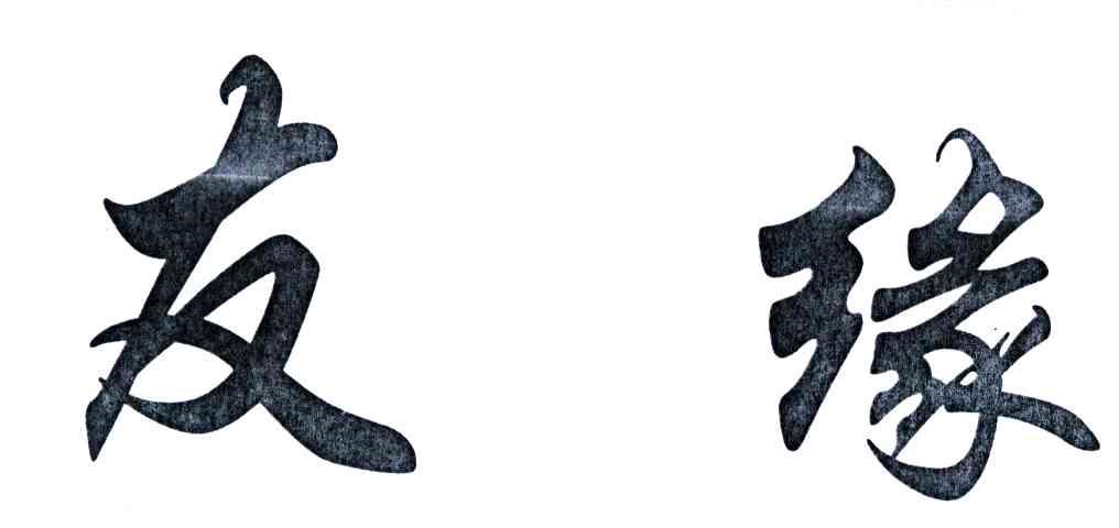 友缘